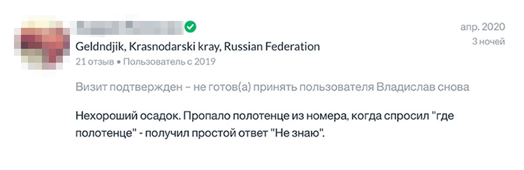 Гостя с таким отзывом я бы точно не стала принимать