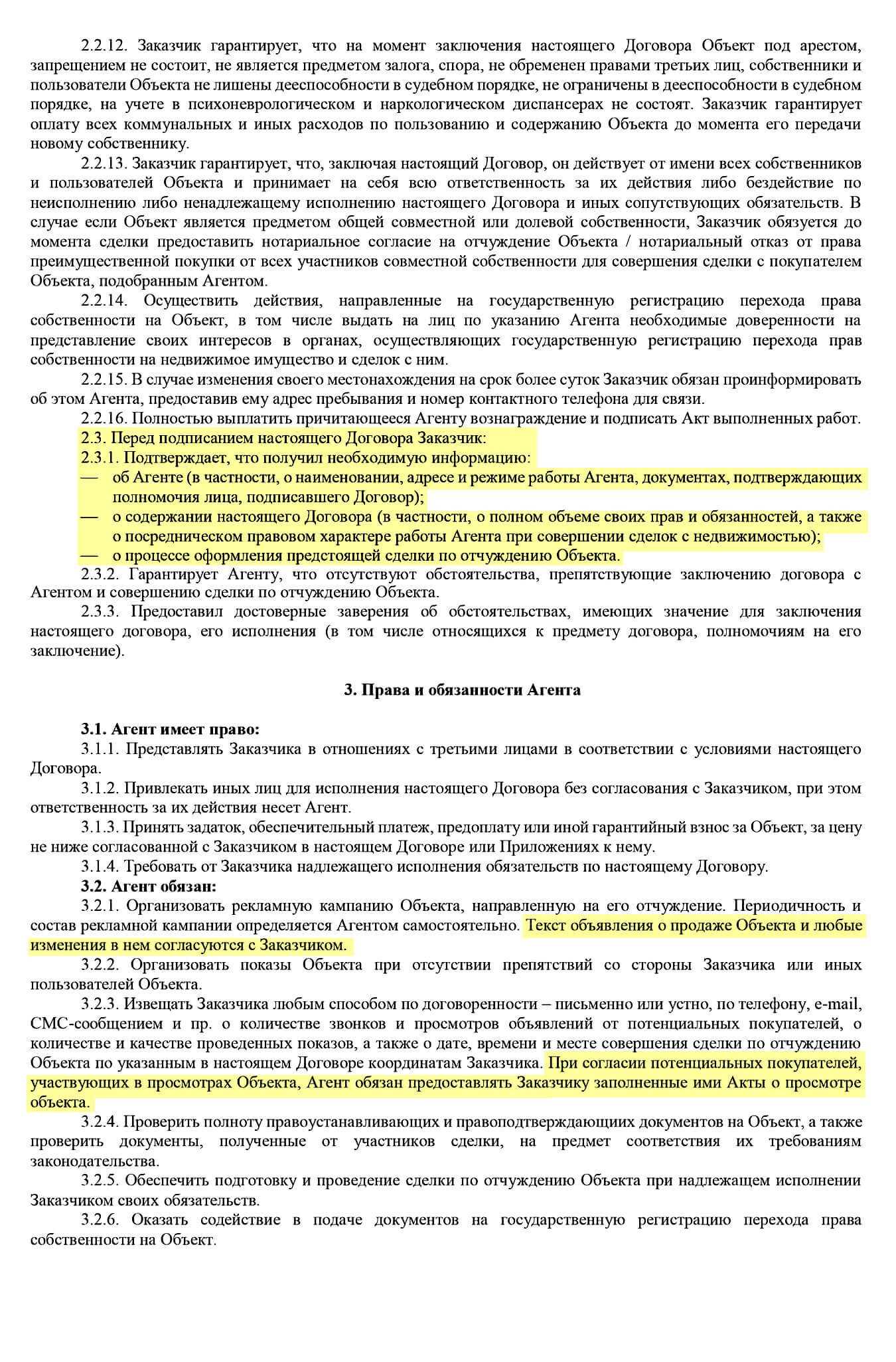 Еще в договоре фиксируется, что риелтор рассказал заказчику о себе и предоставил документы, подтверждающие его полномочия, разъяснил положения договора и рассказал о том, как происходит процесс продажи. Важно, чтобы риелтор действительно все это сделал. Кроме того, в этом договоре прописано, что текст объявления и любые изменения в нем утверждаются продавцом, а по результатам просмотров подписывается акт