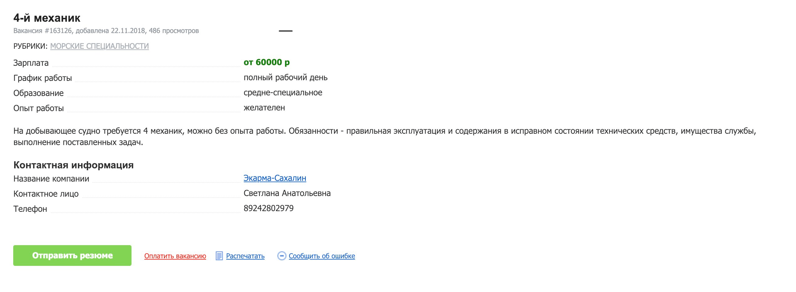Судовому механику — 60 000 р.