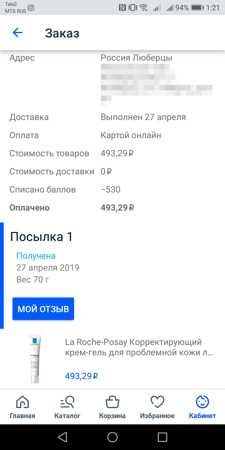 Как-то на «Озоне» была редкая акция: оплати бонусами не 25%, а 50% покупки. Нужный мне крем стоил 986 рублей, а по этой акции обошелся в 493 рубля