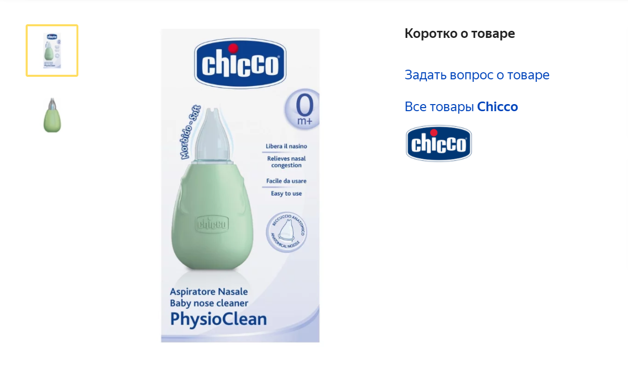 Пока ребенок не научится сморкаться, слизь из носа приходится убирать аспиратором. Наш похож на спринцовку. Мы сжимаем его, вставляем кончик в ноздрю, и он высасывает оттуда содержимое. Источник: «Яндекс-маркет»