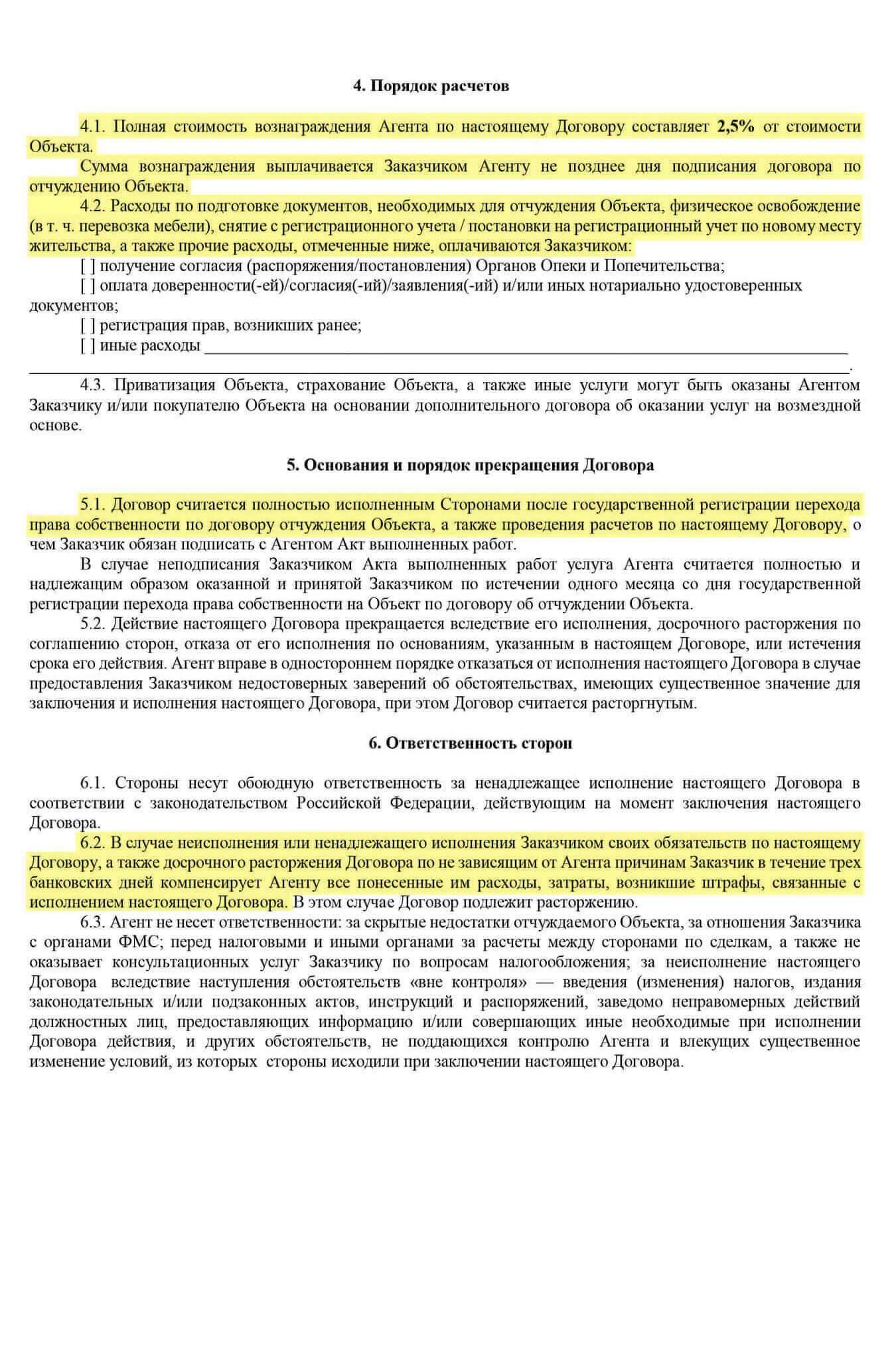 В договоре обязательно указывается размер комиссии агента и порядок ее выплаты, а также делается оговорка об иных расходах, которые несет продавец. Например, они могут возникнуть, если придется получать какие-либо справки, необходимые для сделки. Важно, что комиссионные риелтор получает только по результатам сделки, а не просто за работу. А если продавец сам нарушит договор — он оплатит те расходы, которые уже понес риелтор