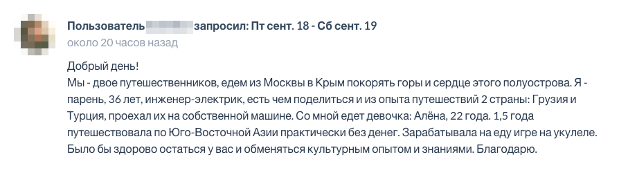 У этого человека ноль отзывов, но он подробно рассказал о себе и приедет с девушкой. Скорее всего, с ним будет интересно пообщаться, поэтому я бы его приняла