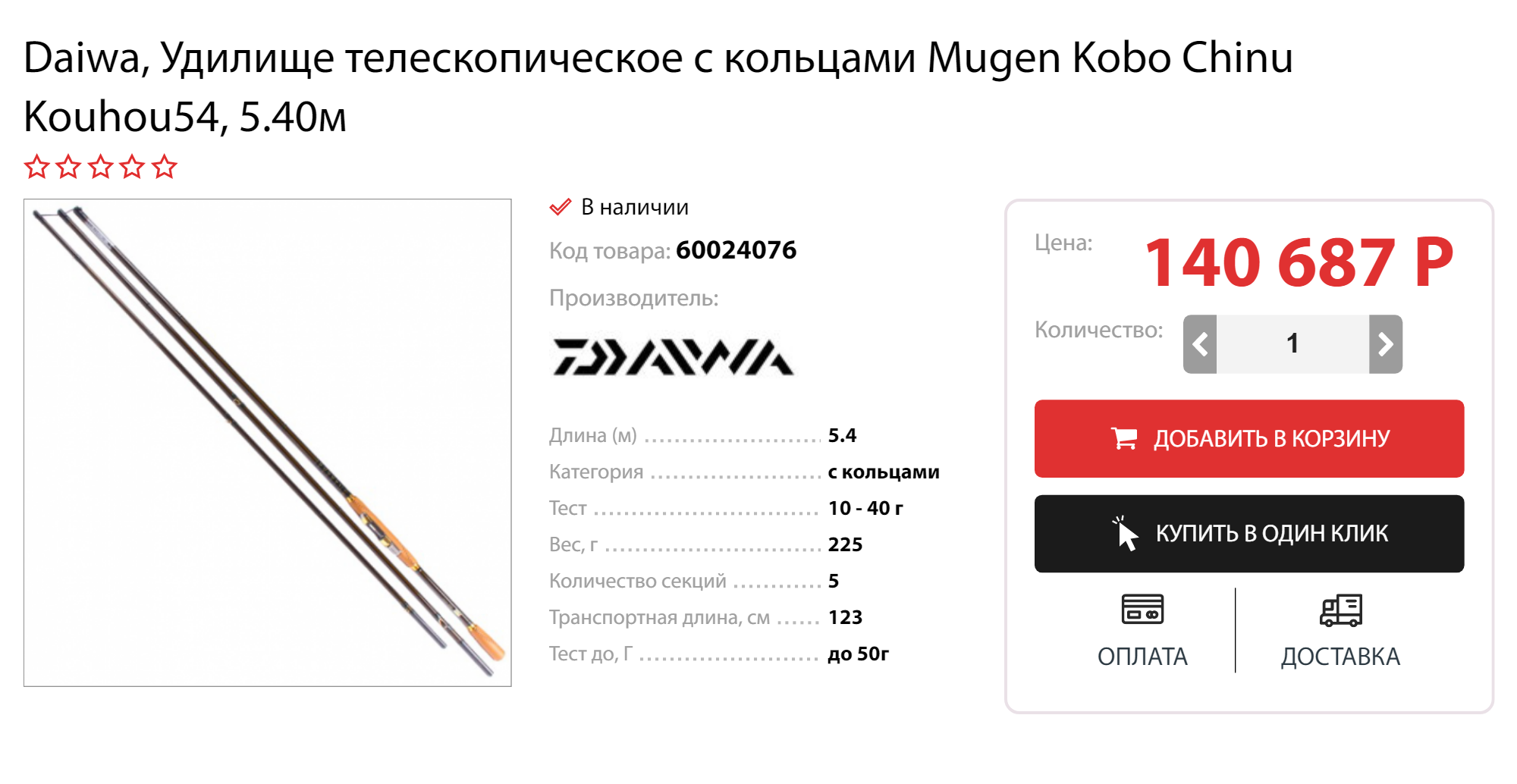 Это удилище стоит 140 тысяч. Как пишут продавцы, оно сделано по «самым передовым технологиям». Правда, почему оно стоит в 100 раз дороже обычного телескопического удилища, непонятно