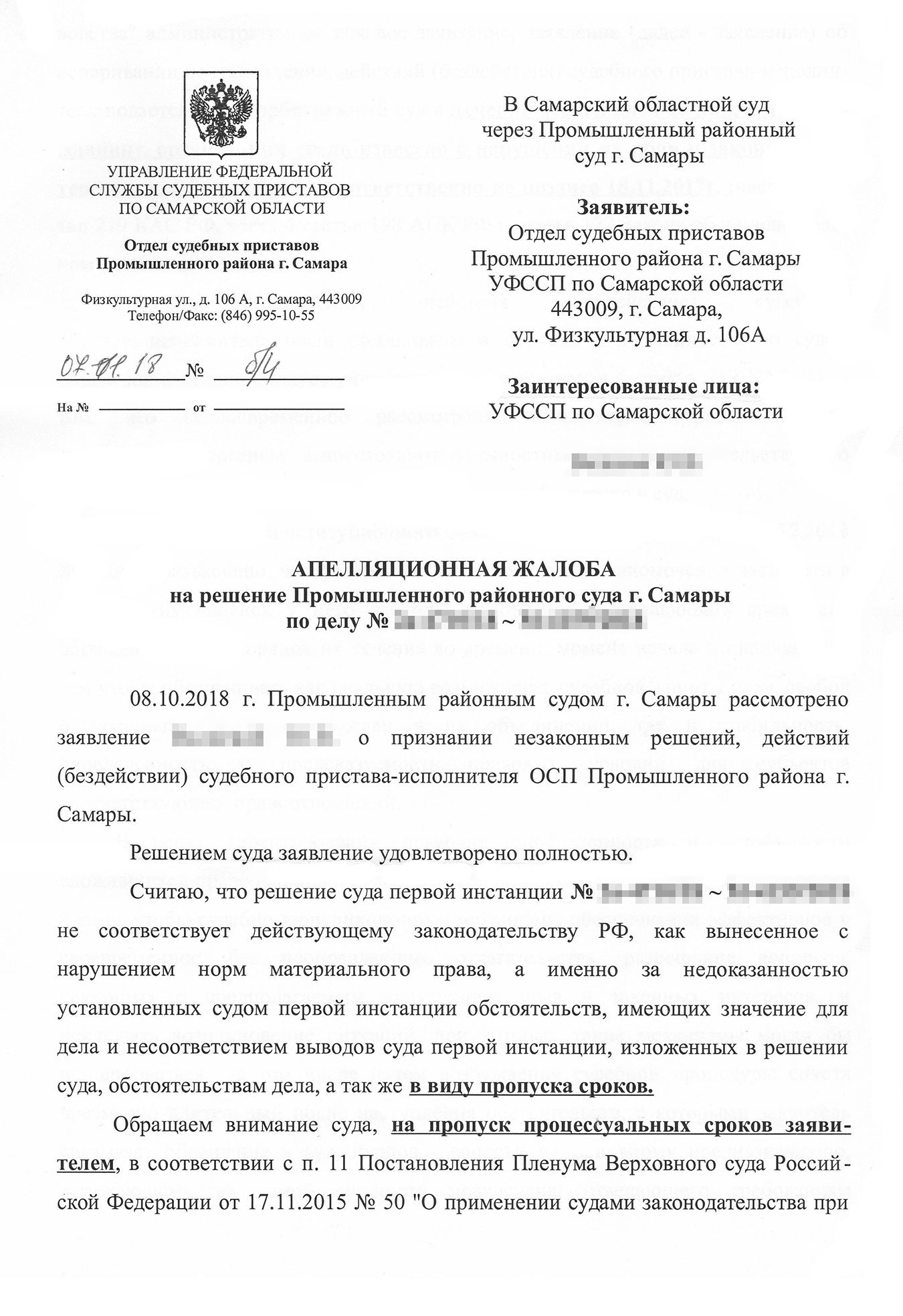 Приставы не согласились с решением суда и подали апелляционную жалобу. Они считали, что Юлия пропустила срок на подачу административного иска
