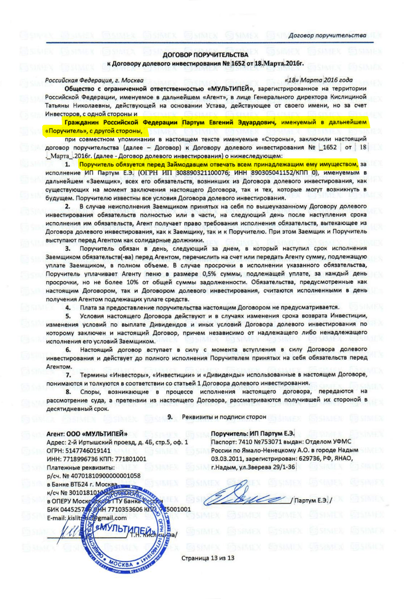 В моем договоре, который я получил после покупки доли в «Фабрике орехов», площадка объявляет себя поручителем