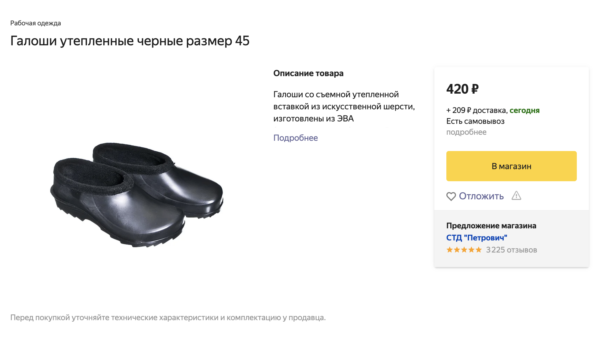 Галоши из ЭВА обычно продают в разделе «Рабочая одежда»