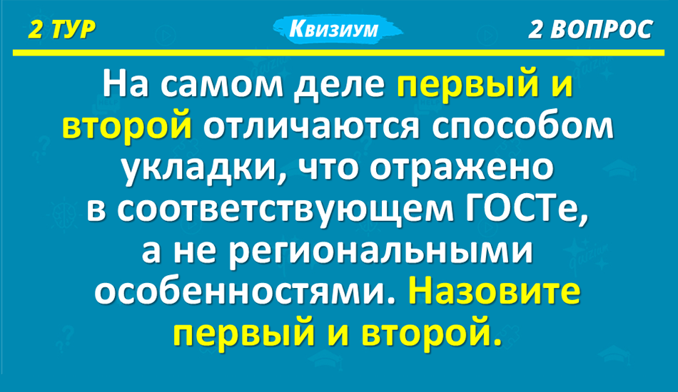 Второй тур называется «Чисто на логику». В него входят шесть вопросов по 60 секунд на логику и смекалку. Ответ: бордюр и поребрик