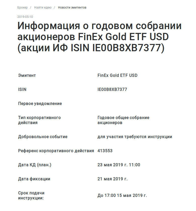 Информация о собрании акционеров ETF FXGD на сайте одного из российских брокеров