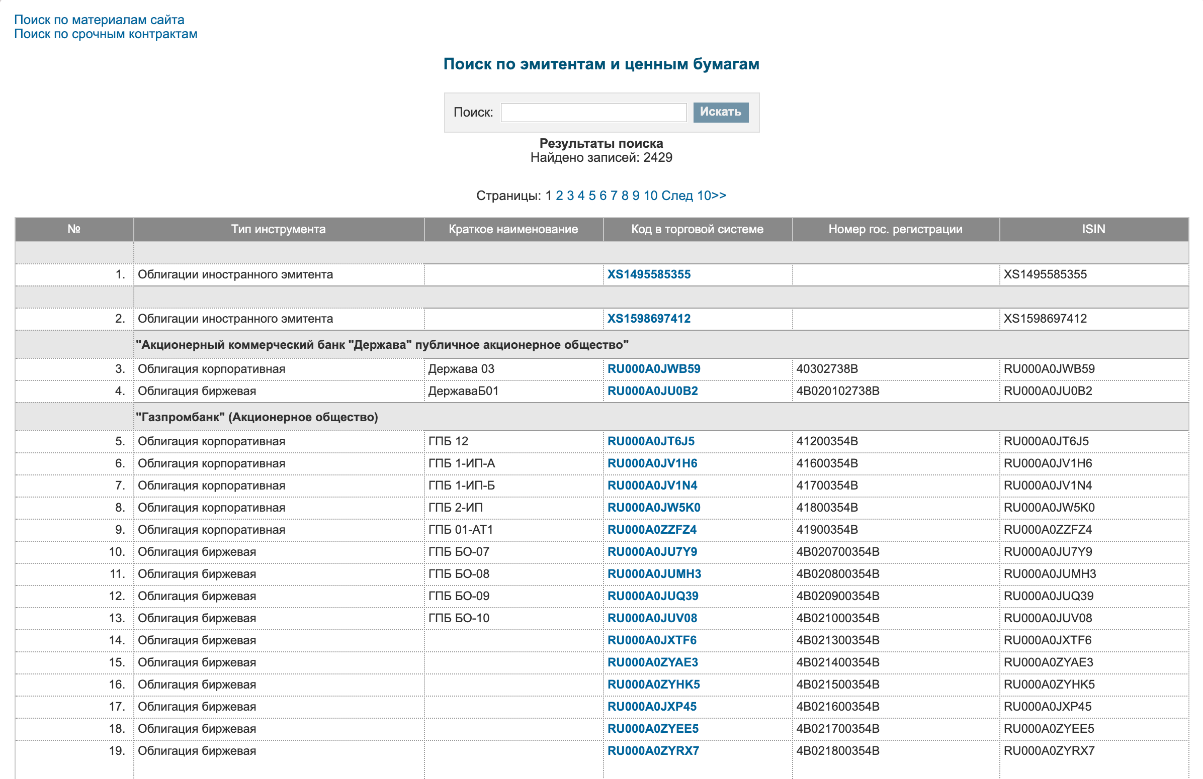 Поиск международных кодов ценных бумаг на сайте Московской биржи. Чтобы определить ISIN, введите название компании и нажмите «Ввод»