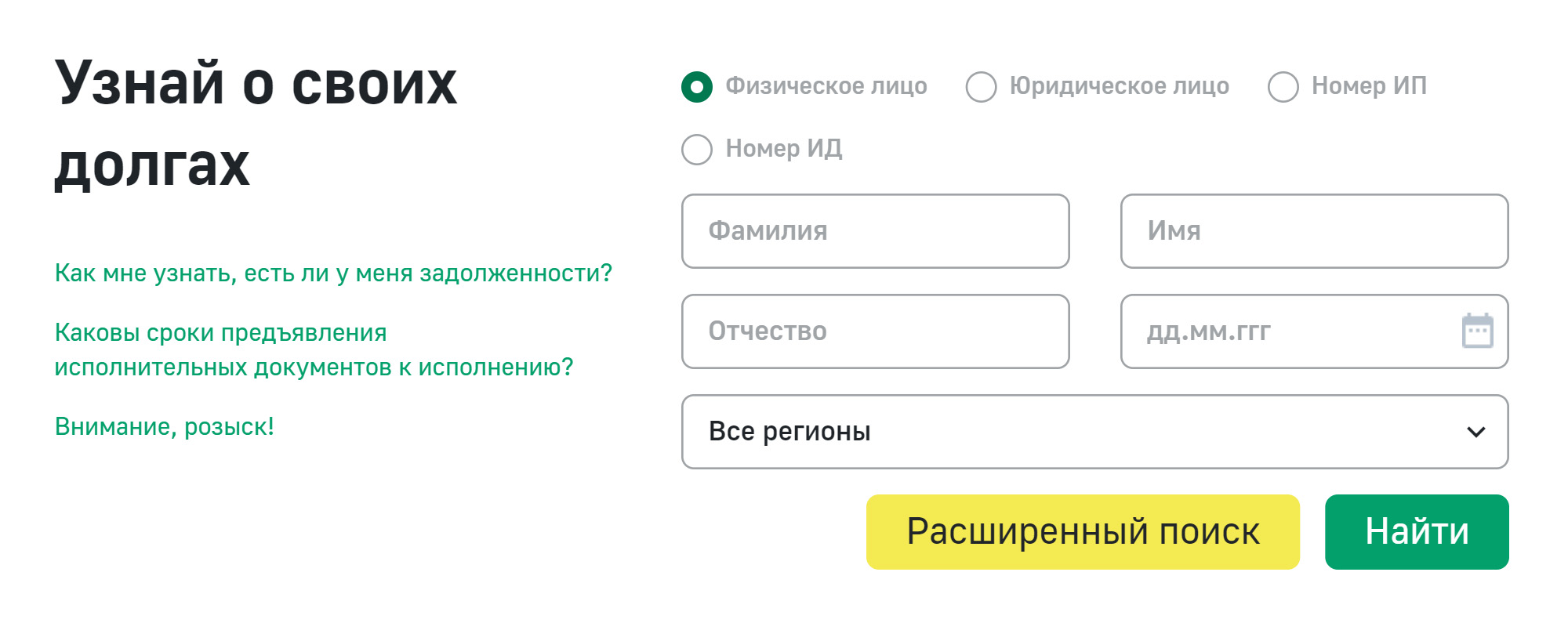 На сайте ФССП можно узнать о наличии исполнительного производства. Для этого укажите в форме фамилию, имя, отчество, дату рождения и регион