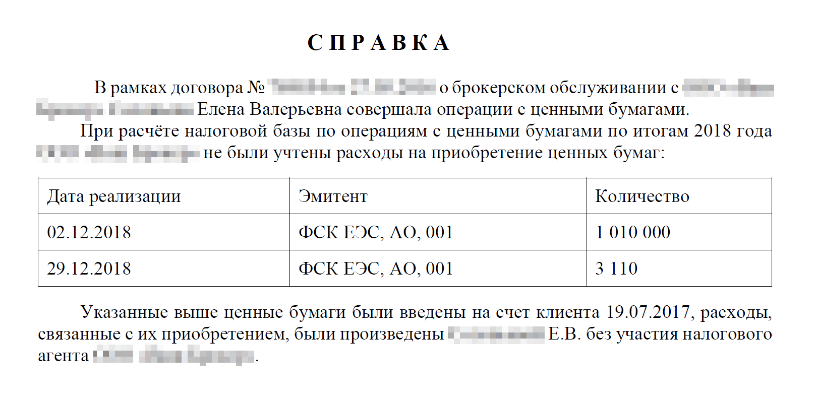 Вариант справки о не учтенных брокером расходах клиента