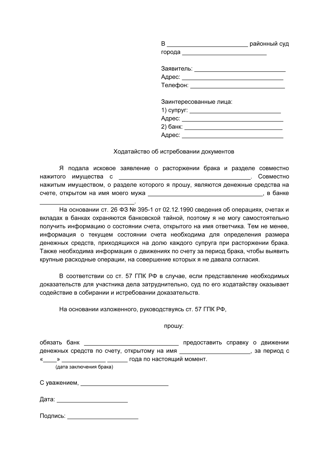 Образец ходатайства о запросе сведений по банковскому счету