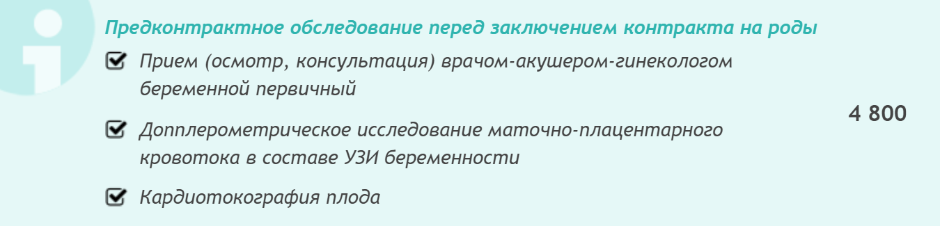 Иногда перед заключением контракта в роддоме заставляют пройти обследование. Обычно это осмотр гинеколога, который в среднем стоит 2000 <span class=ruble>Р</span>. Но в роддоме при ГКБ № 52 это целый пакет услуг за 4800 <span class=ruble>Р</span>: осмотр врача, УЗИ и КТГ плода
