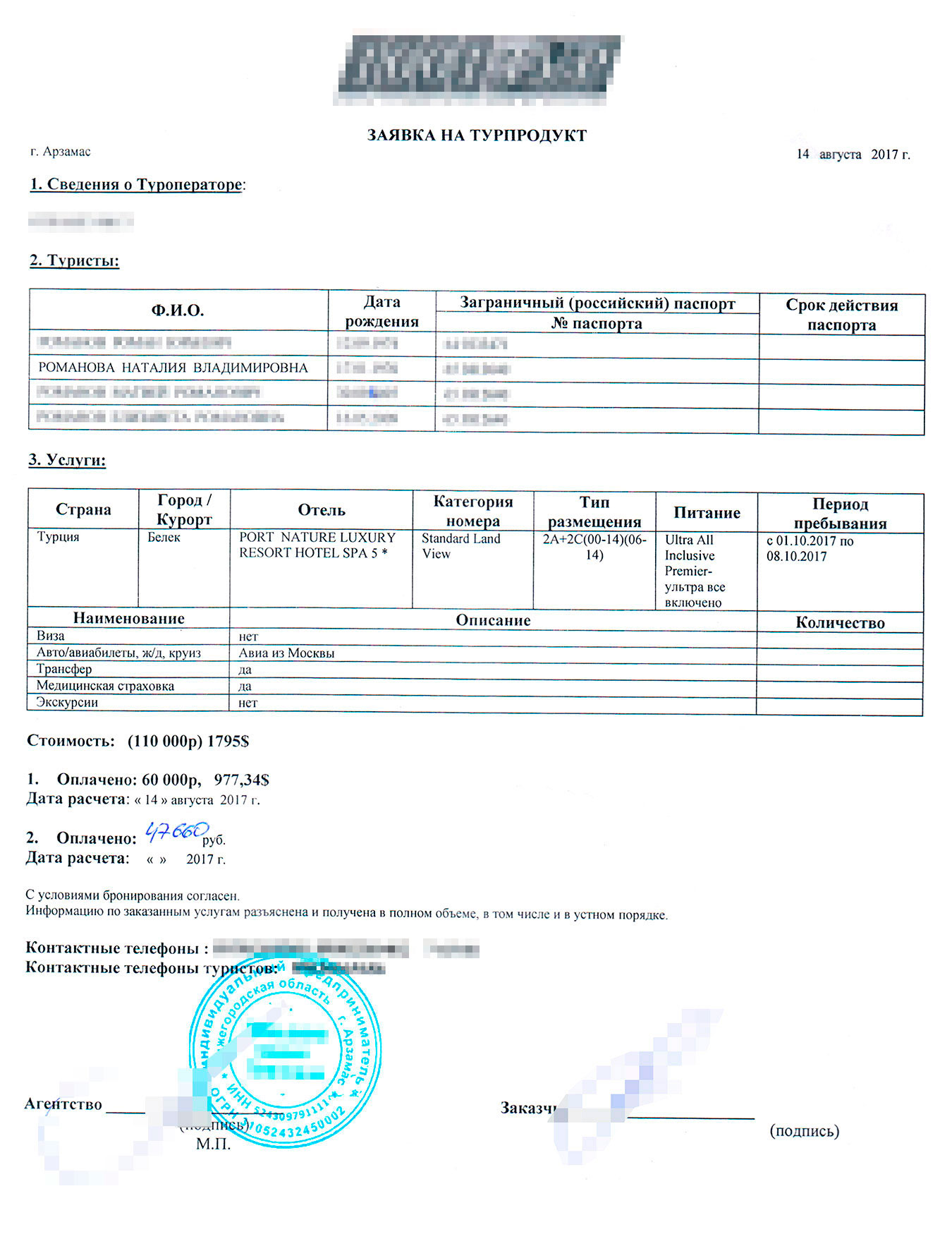 Заявка на турпродукт в турагентстве