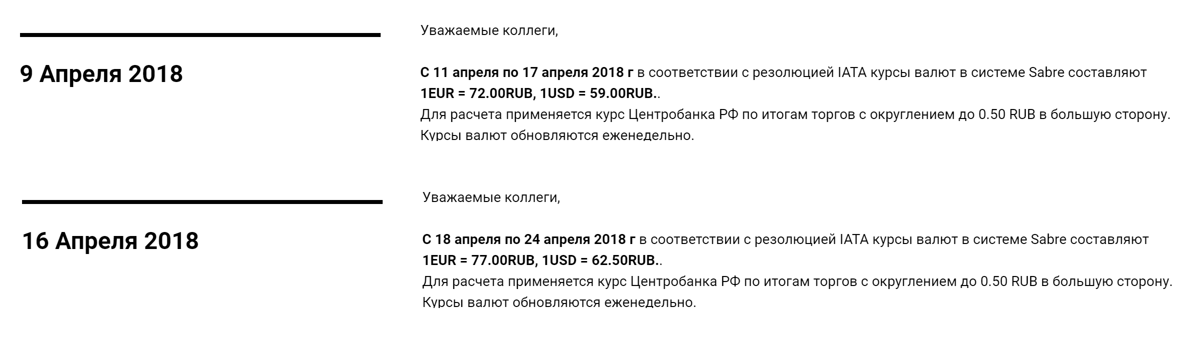 С 18 по 24 апреля для авиакомпаний 1 евро стоил 77 рублей, даже если бы рубль подешевел вдвое. Курсы ИАТА округляются до 50 копеек