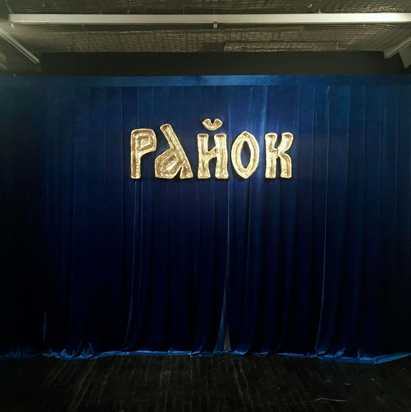 Диджитал-лубок за занавесом