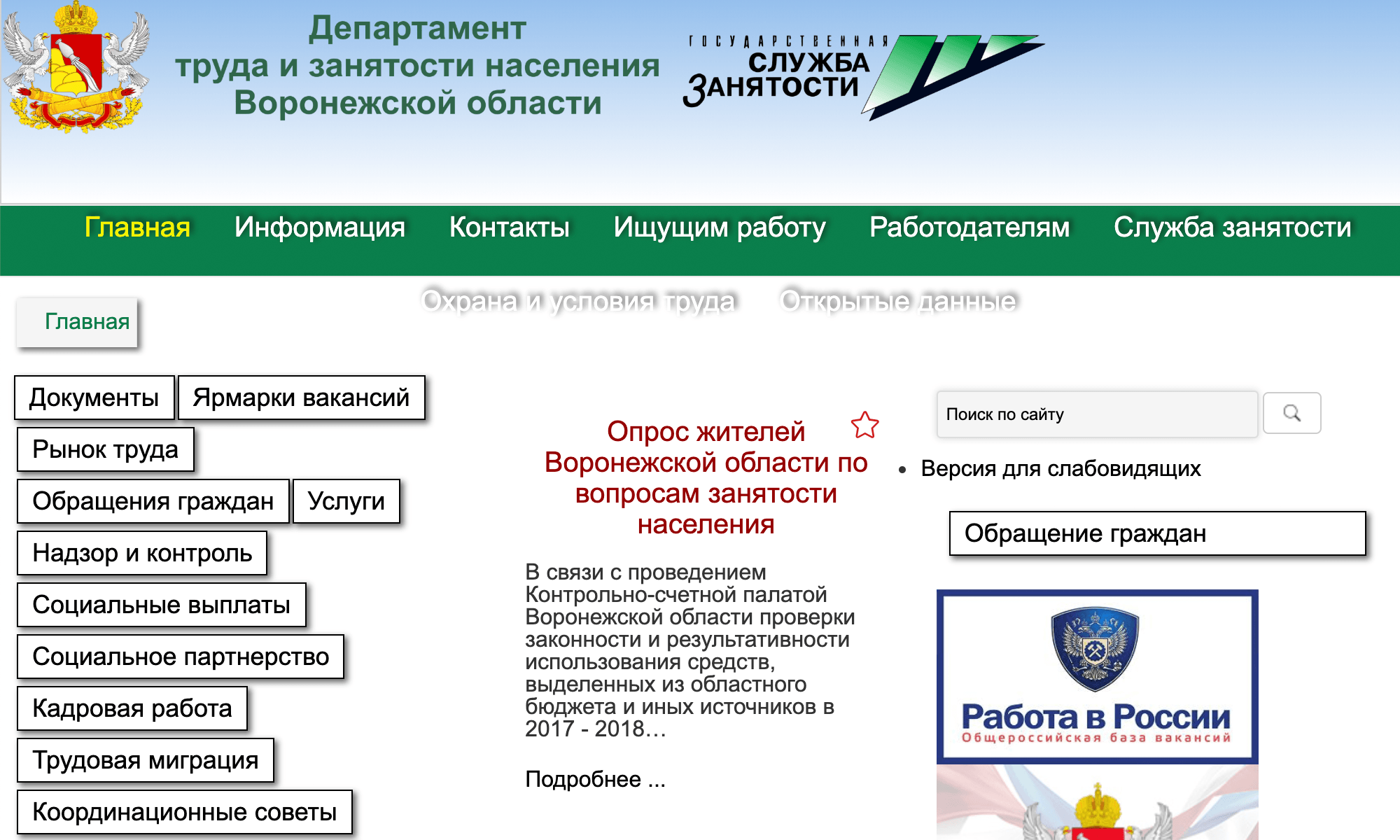Стартовая страница одного из центров занятости в Воронеже