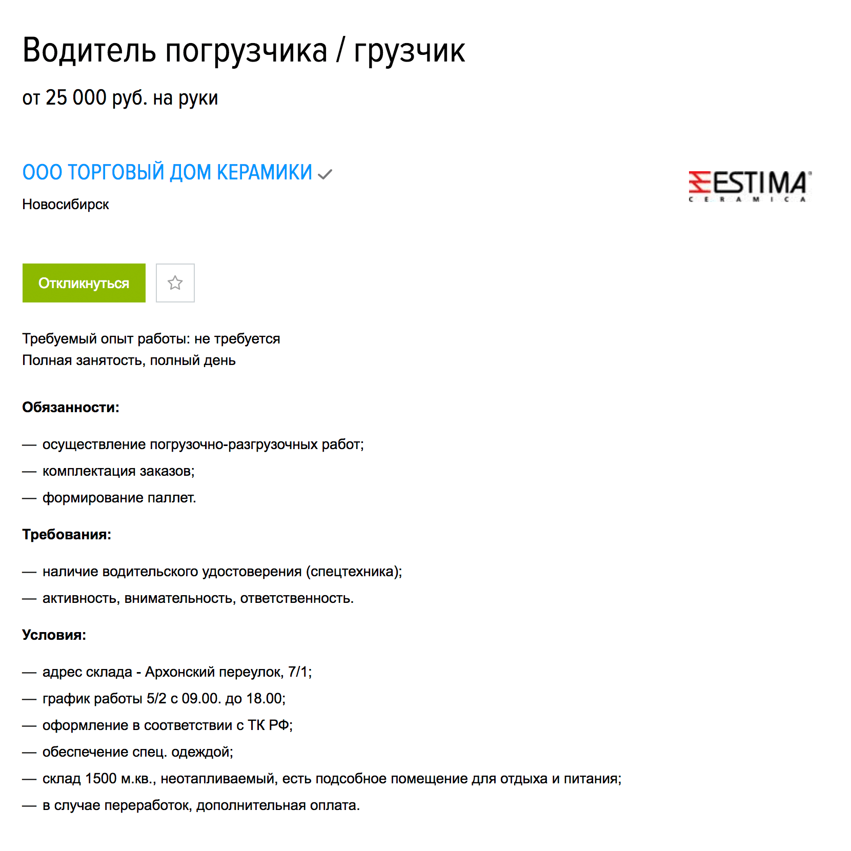 Водителю погрузчика в Новосибирске готовы платить 25 тысяч рублей. Опыт работы не требуется, но нужны водительские права на спецтехнику. Спецодежду выдадут, в подсобку пустят. Вакансия на «Хедхантере»