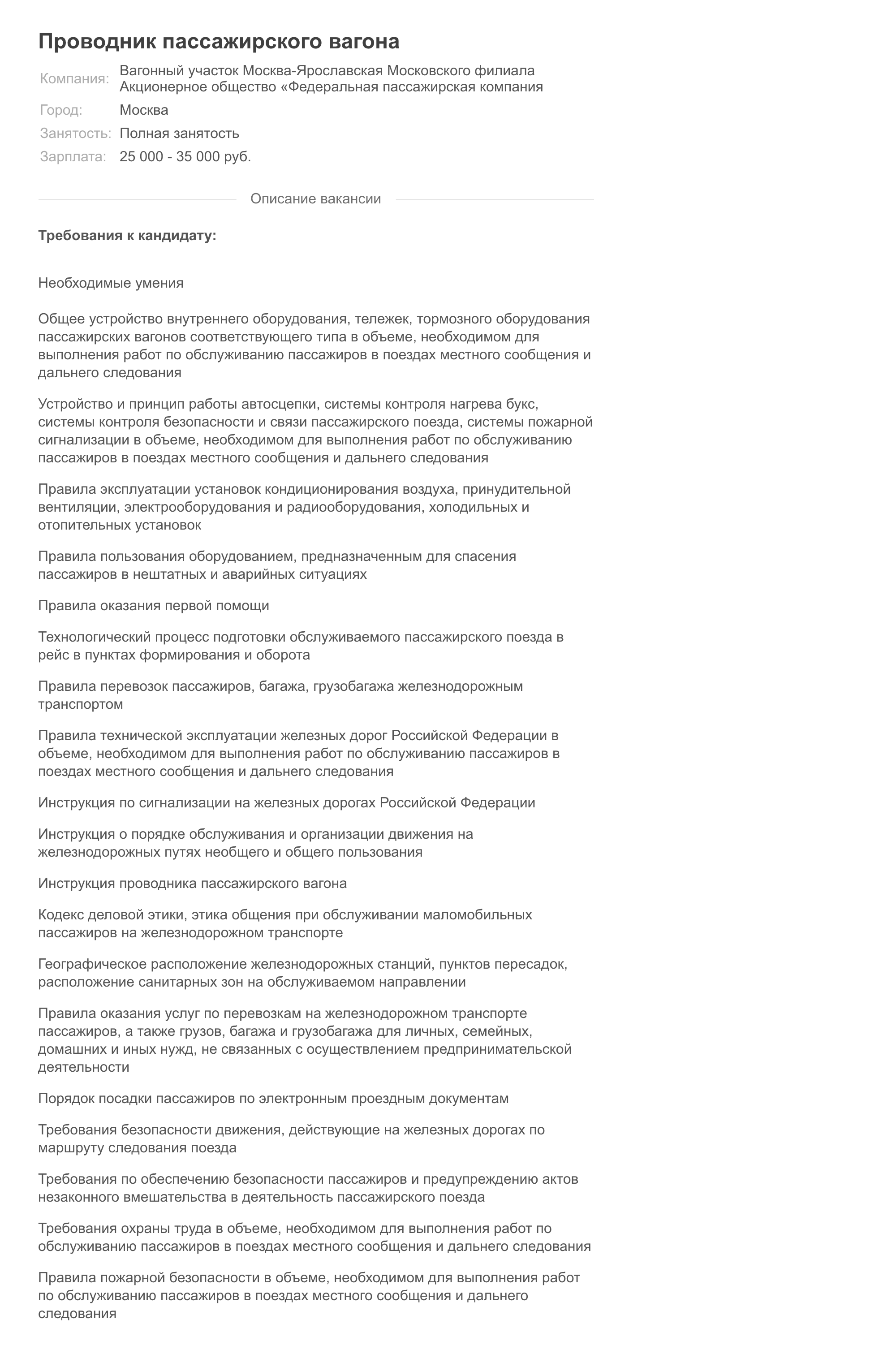 В ФПК предлагают зарплату от 25 тысяч{amp}amp;nbsp;рублей в месяц и предъявляют длинный список обязанностей и требований к кандидату