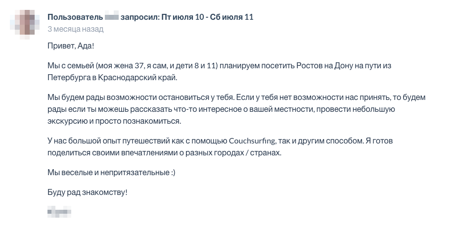 Это хорошее сообщение от гостя. Путешественник рассказал о себе и своем маршруте, а в конце написал, что может рассказать при встрече. А еще он выразил желание со мной познакомиться, а не просто переночевать — это располагает