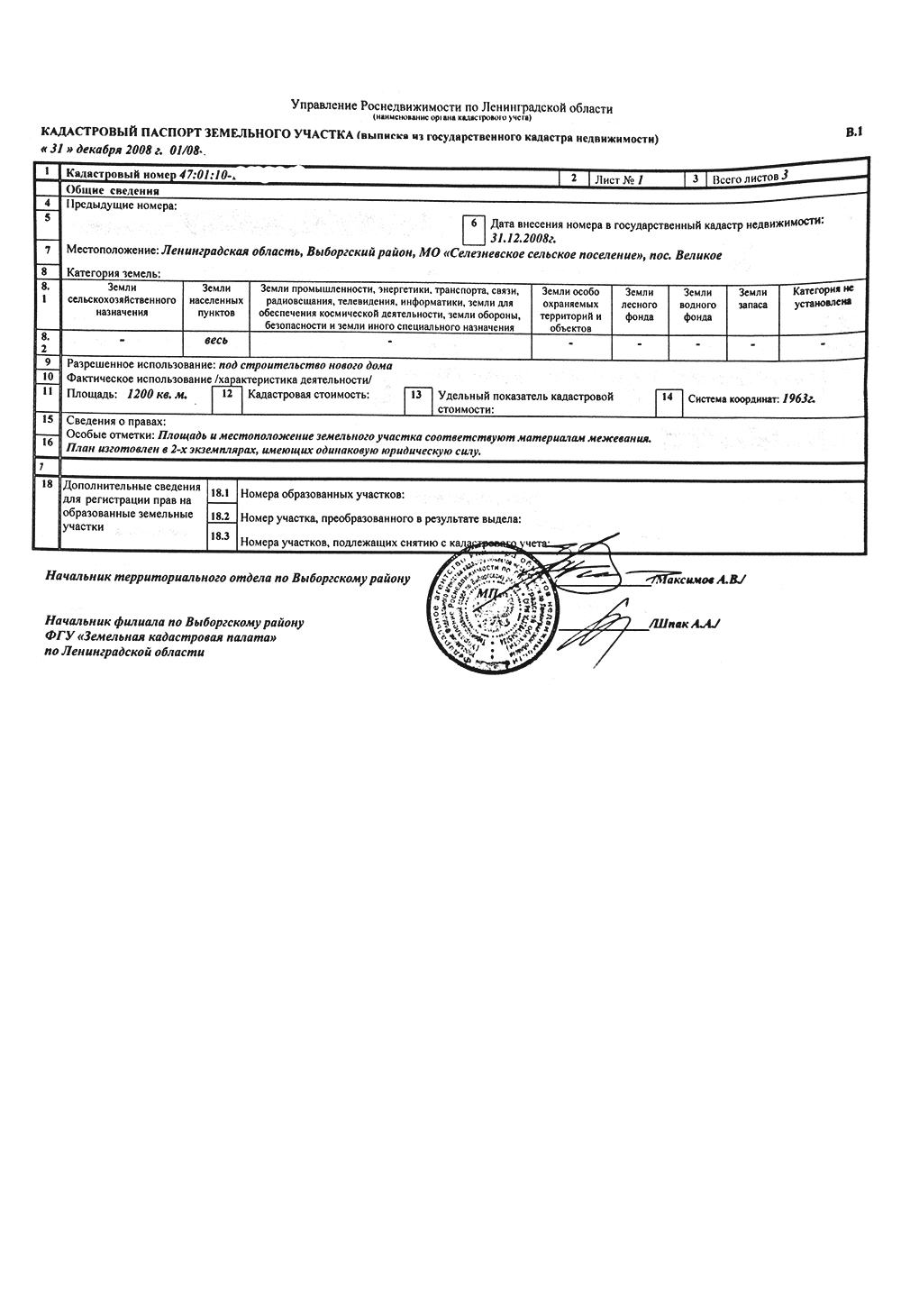 В кадастровом паспорте участка указана площадь, адрес, разрешенное использование. Наш участок находится в населенном пункте, был выделен для строительства жилого дома. Написано, что межевание было сделано в системе координат 1963 года
