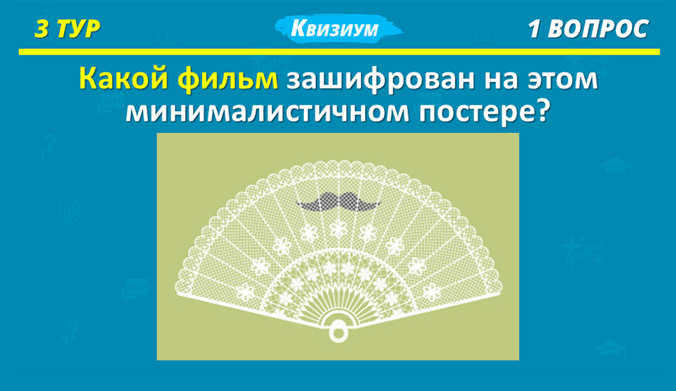 В третьем, «динамическом» туре тип вопросов меняется каждую игру. Сегодня нужно разгадать кроссворд, а завтра угадать знаменитость или фильм по одной картинке. На каждый вопрос также отводится по минуте. Ответ: «Здравствуйте, я ваша тетя»