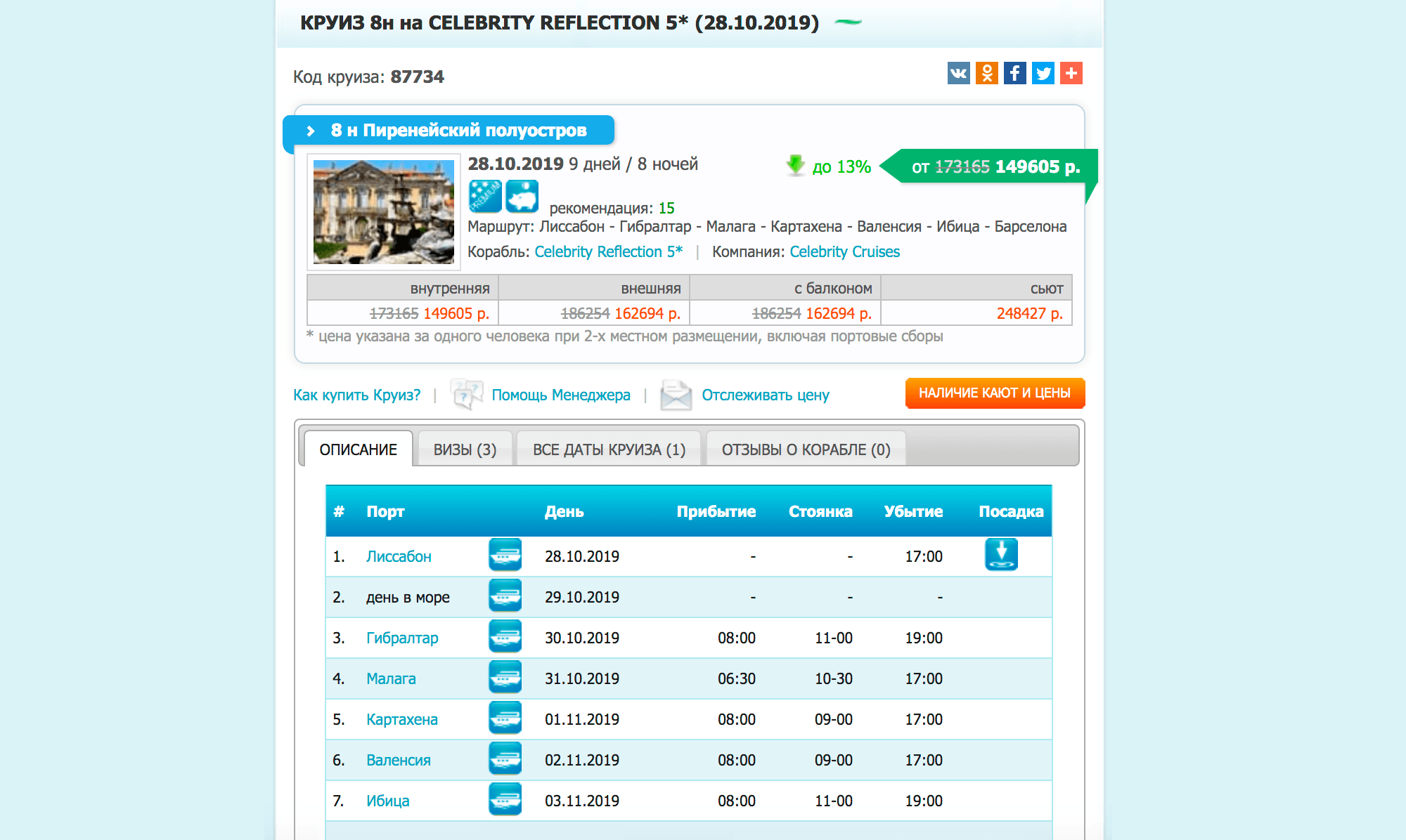 Самая дешевая каюта в круизе по Европе стоит в России 300 000 рублей