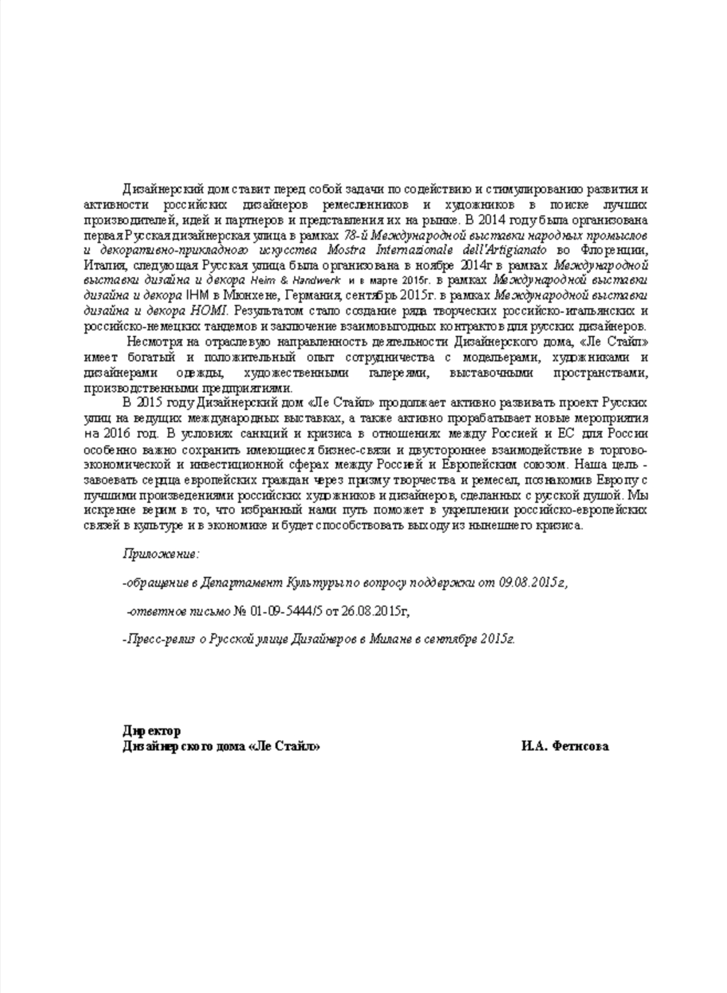 У меня сохранилось письмо в Департамент культуры Москвы