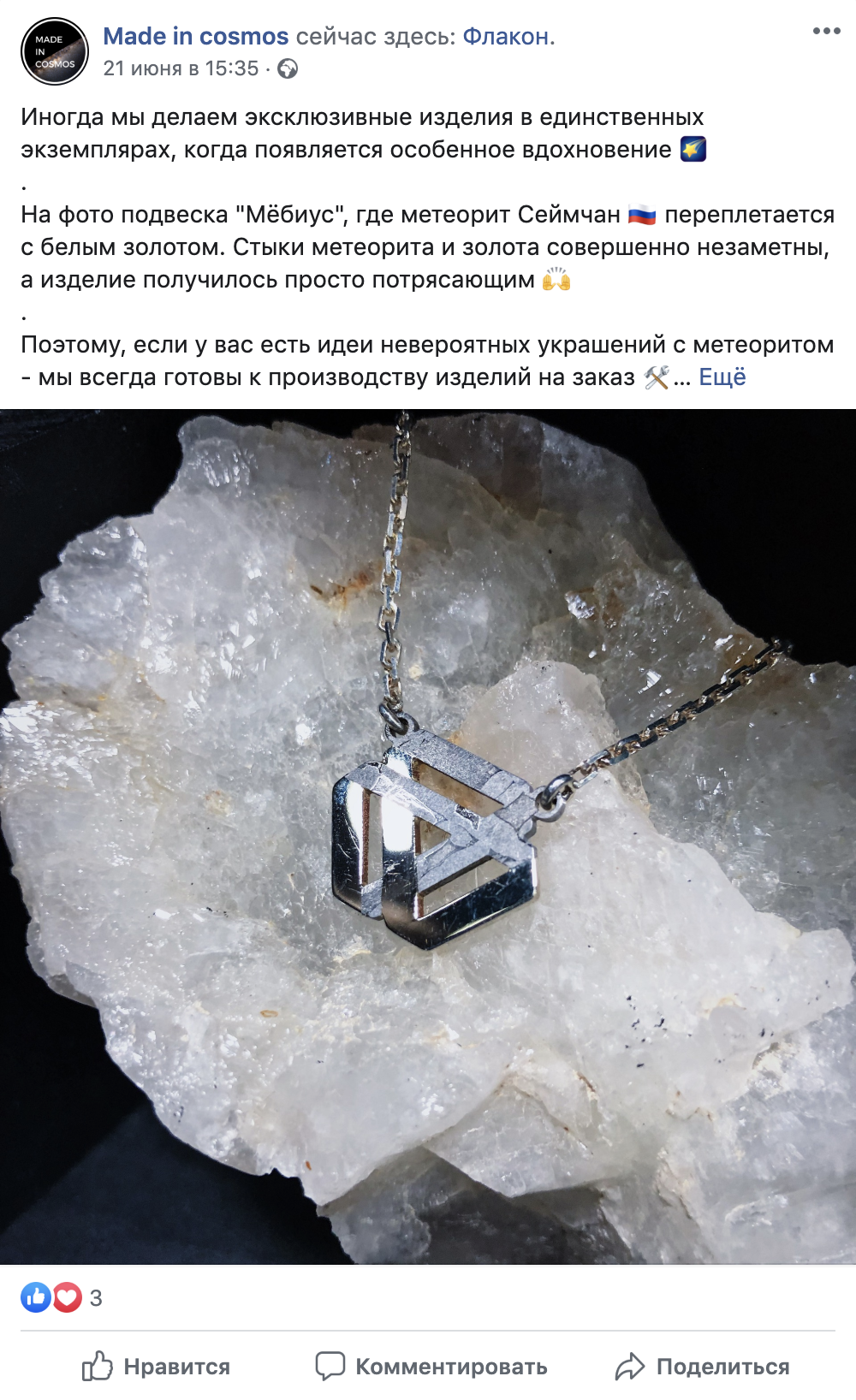 В фейсбуке компании фотографии новых украшений соседствуют с новостями про изучение галактики