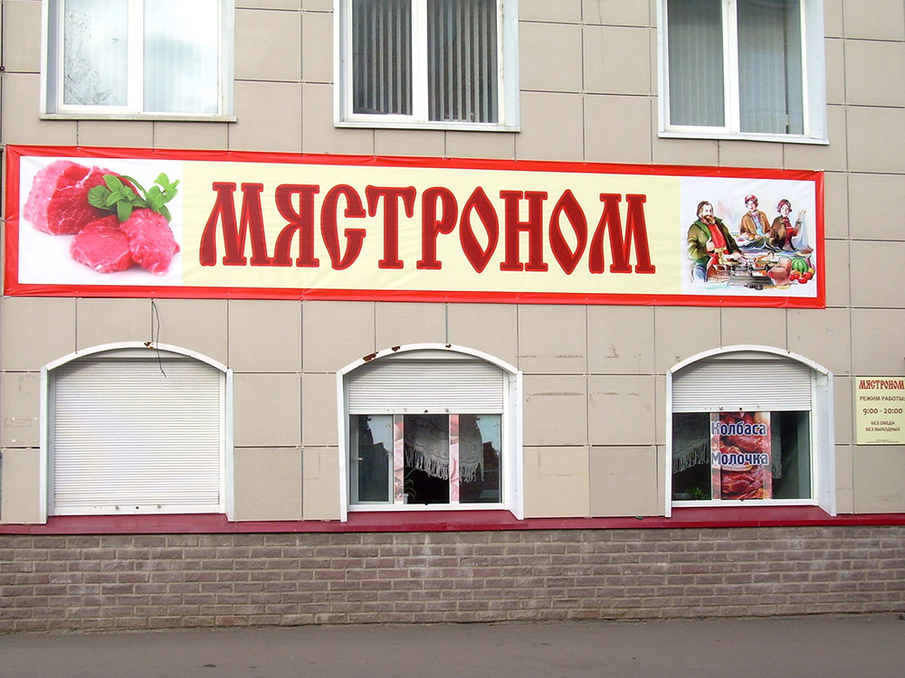 Среди местных несетевых магазинов встречаются и такие монстры