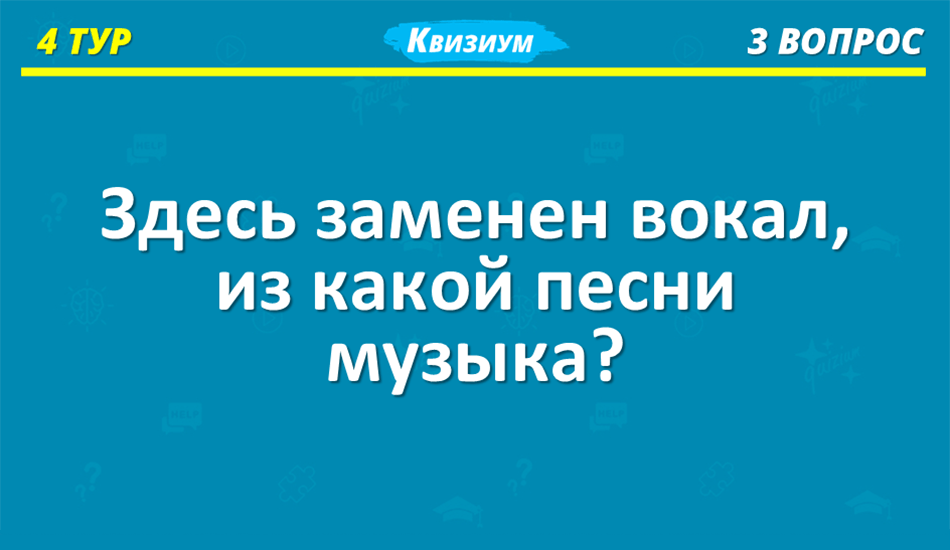 Четвертый тур — музыкальный. Нужно за минуту угадать что-либо по звуку, например исполнителей, группы, известных людей