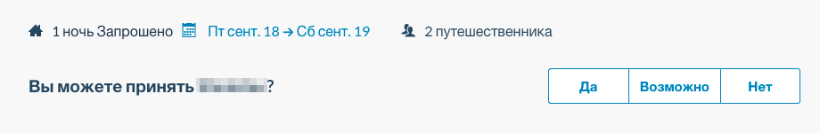 Чтобы принять запрос от гостя, нужно нажать кнопку «Да» в его профиле. Но даже если вы уже согласились принять гостя, вы все равно в любой момент сможете отменить заявку
