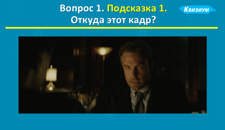 В пятом туре — «Про кинчики» — все вопросы посвящены кино. На каждый вопрос дается три подсказки. Если команда дает правильный ответ после первой подсказки, то получает 1,5 балла, после второй — один балл, третьей — 0,5 балла. Ответ: «Отряд самоубийц»