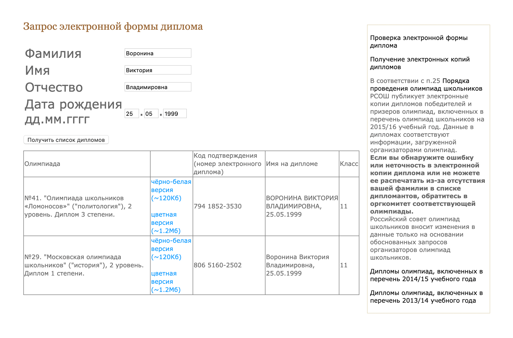 Личный кабинет на сайте Российского совета олимпиад школьников, где можно скачать диплом