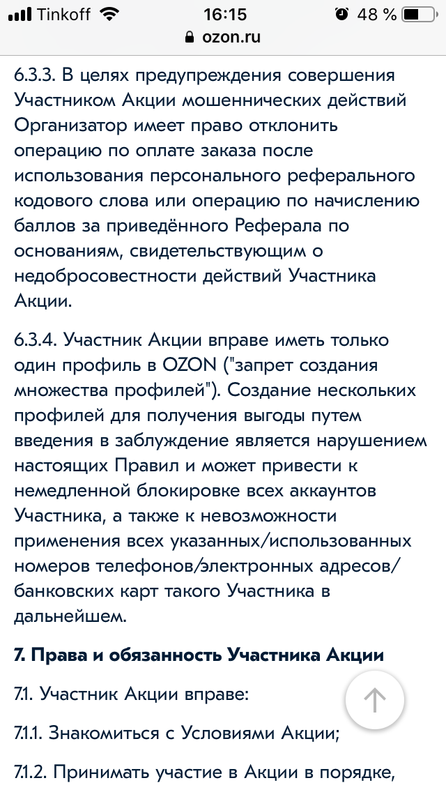 «Озон» предупреждает, что заблокирует все номера телефонов, электронные адреса и банковские карты покупателя, который попытается создать множество аккаунтов для получения бонусов по реферальным кодам