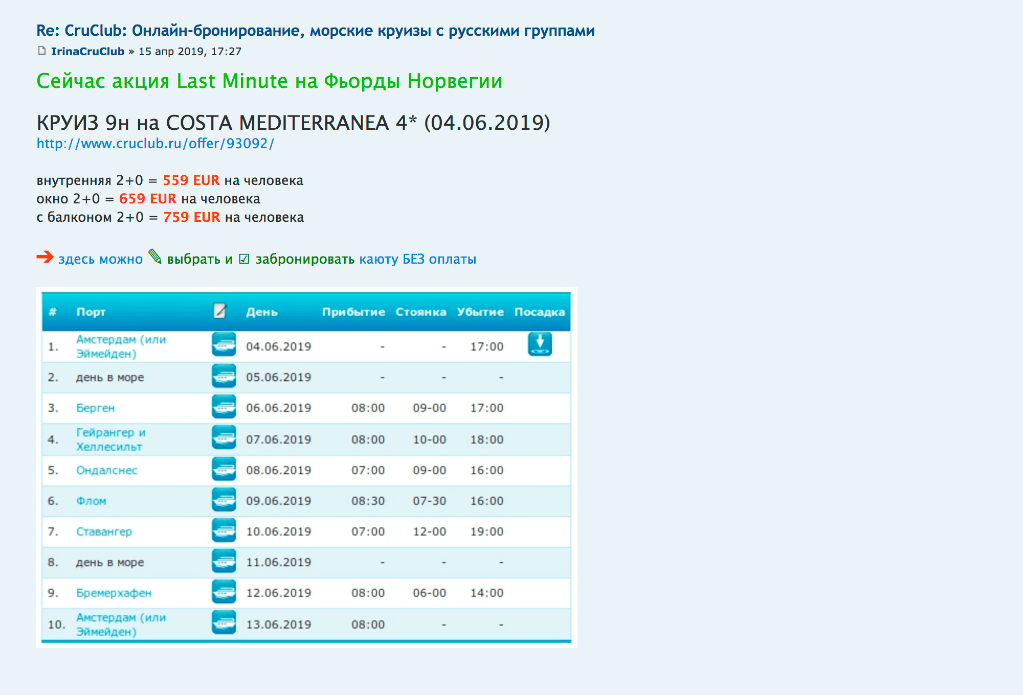 Горящий круиз по фьордам стоит 1118 € (79 378 рублей) на двоих. Стандартная цена — в два раза выше
