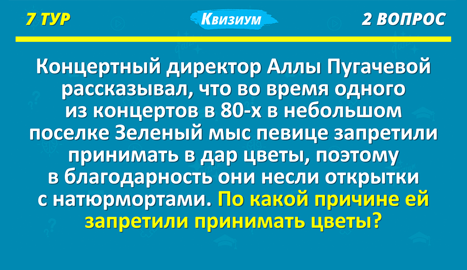 В седьмом туре команды отвечают на вопросы повышенной сложности. На размышление дается 100 секунд. За каждый правильный ответ команда получает по два балла. Ответ: опасность радиационного заражения