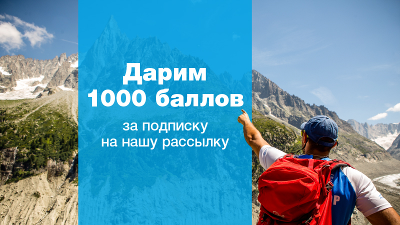 На сайте «Альпиндустрии» в форме для подписки не было ни слова о подарочных баллах. Я случайно прочитала о них в разделе «Новости»