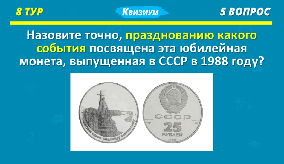 Восьмой тур — «Решающий». Это микс текстовых и фотовопросов на разные темы. Ответ: 1000-летию Крещения Руси