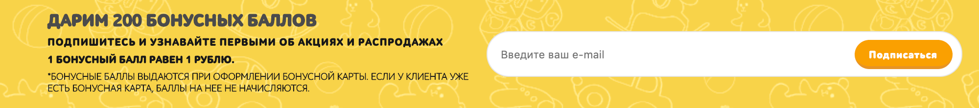 Форма подписки на рассылку магазина «Дочки-сыночки» находится в самом низу длинной главной страницы. Баллы за подписку на рассылку начисляют только новым клиентам