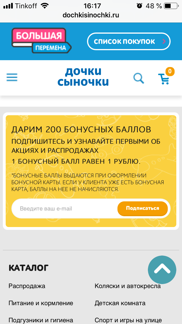 Форма подписки на рассылку магазина «Дочки-сыночки» находится в самом низу длинной главной страницы. Баллы за подписку на рассылку начисляют только новым клиентам