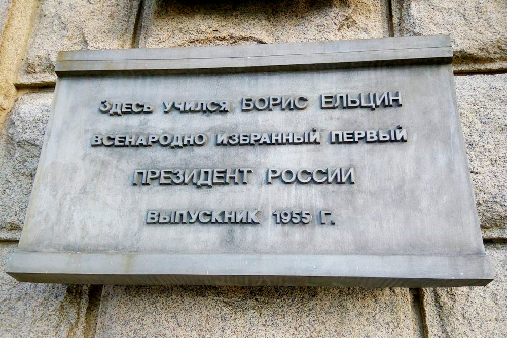 Уроженец свердловского села Бутка Борис Ельцин закончил строительный факультет Уральского политеха