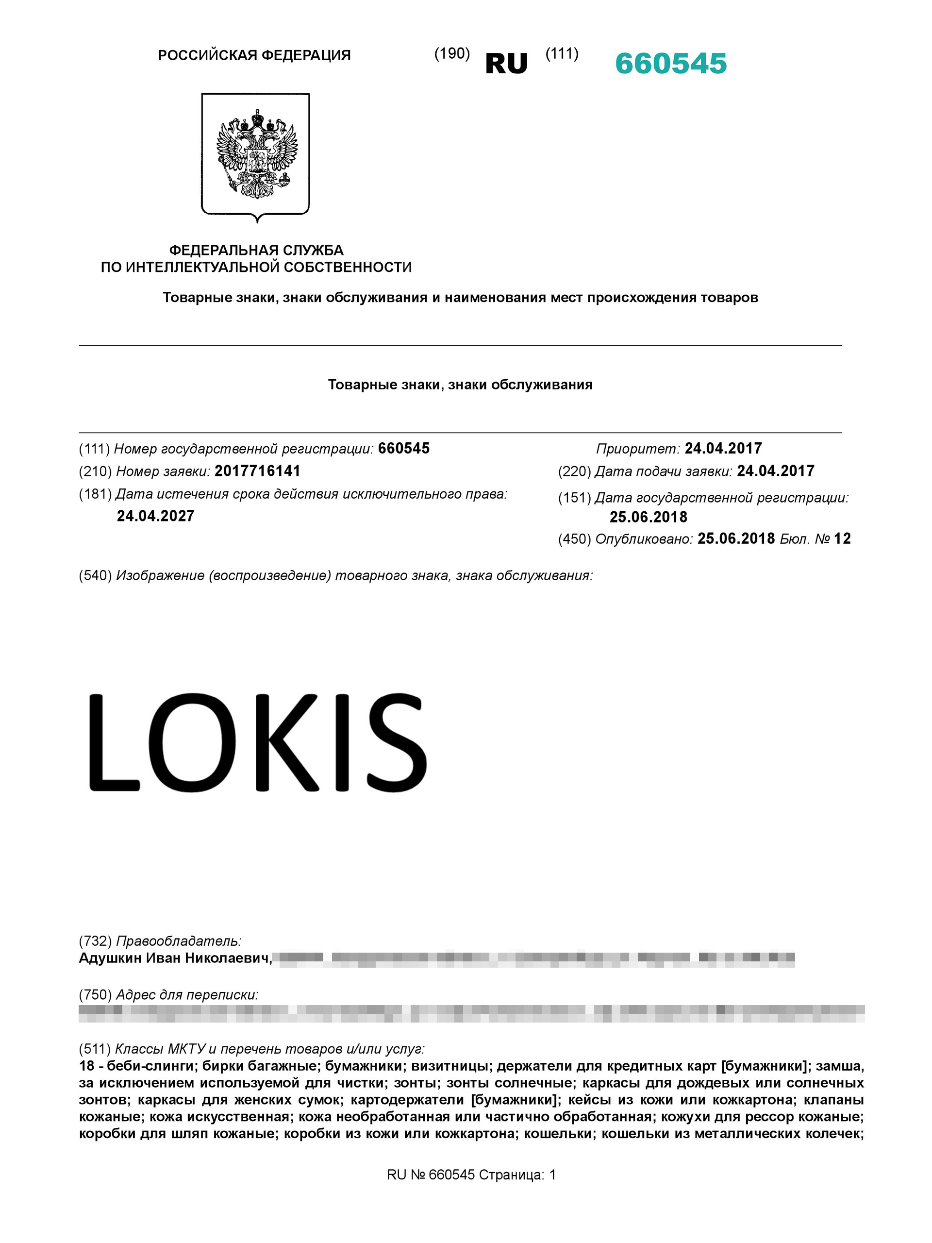 Свидетельство на товарный знак или хотя бы справка о поданной заявке — обязательное условие для поставщиков. Магазины так себя защищают: за незаконное использование товарного знака подают в суд не только на нарушителей, но и на магазины