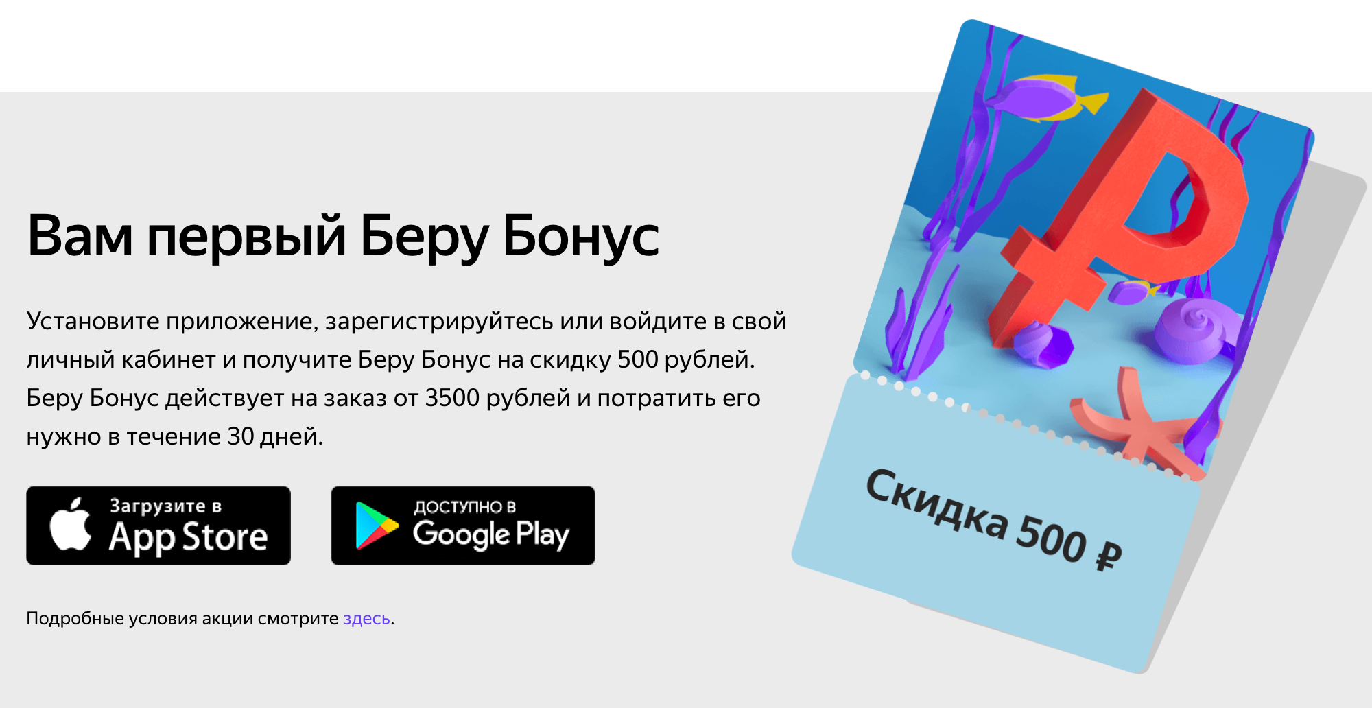 В интернет-магазине «Беру» приветственные бонусы доступны только в приложении