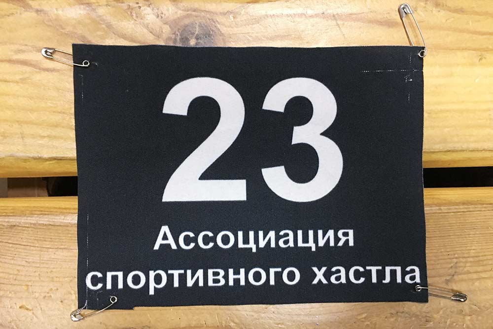 Мой номер на чемпионате России — 2019. Такие выдают всем танцорам. На фото тканевый номерок — за него берут залог в 500 <span class=ruble>Р</span>, а после конкурса его нужно сдать. Иногда номерки бумажные, такие можно оставить себе, залога за них нет