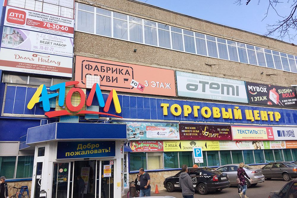 Торговый центр «Атолл». Говорят, что в отделе, где продают готовые блюда, любит закупаться местная администрация. Это знак качества в Орле