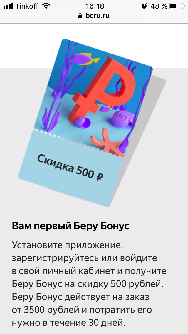 В интернет-магазине «Беру» приветственные бонусы доступны только в приложении