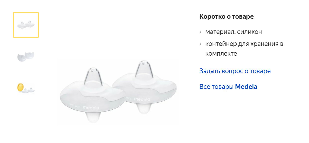 Это силиконовые накладки на грудь. Когда ребенок плохо ее захватывал, накладки помогали. Но потом мы узнали, что из-за них сын высасывал меньше молока. Источник: «Яндекс-маркет»