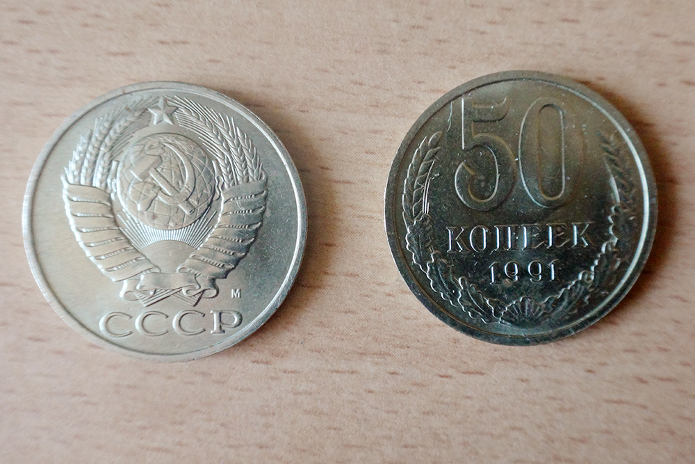 50 копеек 1991 года, Московский монетный двор. Цена по каталогу — 100 <span class=ruble>Р</span>. Напомню, что для монет этого года важно смотреть оборотную сторону, на которой указана буква, обозначающая монетный двор. 10 и 20 копеек 1991 года, ошибочно отчеканенные без указания монетного двора, стоят дорого